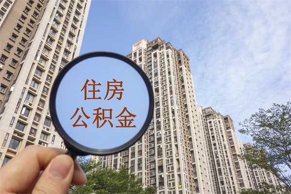 宜春离职多久可以取住房公积金（离职多久后能取公积金）